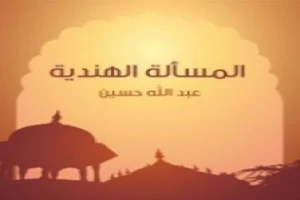 Book cover of المسألة الهندية by Abdullah Hussein Book cover of المسألة الهندية by Abdullah Hussein